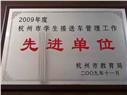 2009年杭州市学生接送车管理工作先进单位