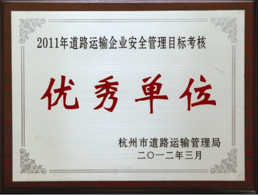 2011年优秀单位