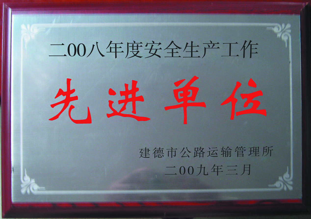 2008年先进单位