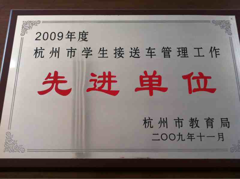 2009年杭州市学生接送车管理工作先进单位